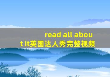 read all about it英国达人秀完整视频